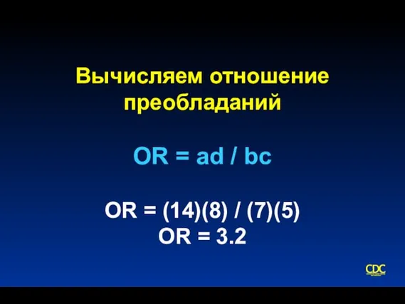 Вычисляем отношение преобладаний OR = ad / bc OR = (14)(8) / (7)(5) OR = 3.2