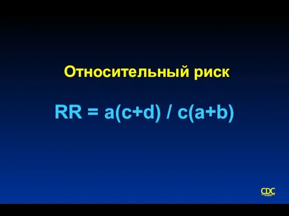 Относительный риск RR = a(c+d) / c(a+b)