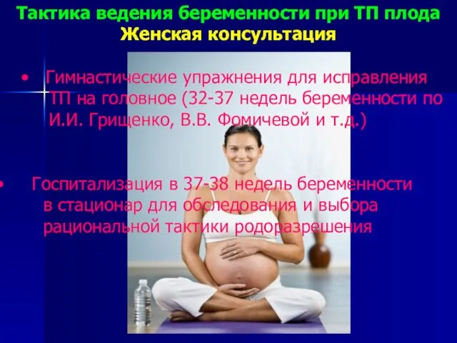 Тактика ведения беременности при ТП плода Женская консультация Гимнастические упражнения