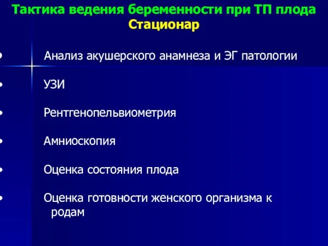 Тактика ведения беременности при ТП плода Стационар Анализ акушерского анамнеза