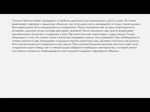 Техника. Шов начинают накладывать в наиболее доступном для манипуляции участке