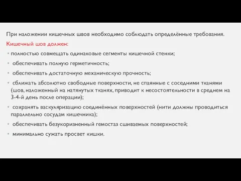 При наложении кишечных швов необходимо соблюдать определённые требования. Кишечный шов