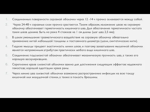 Соединенные поверхности серозной оболочки через 12 -14 ч прочно склеиваются