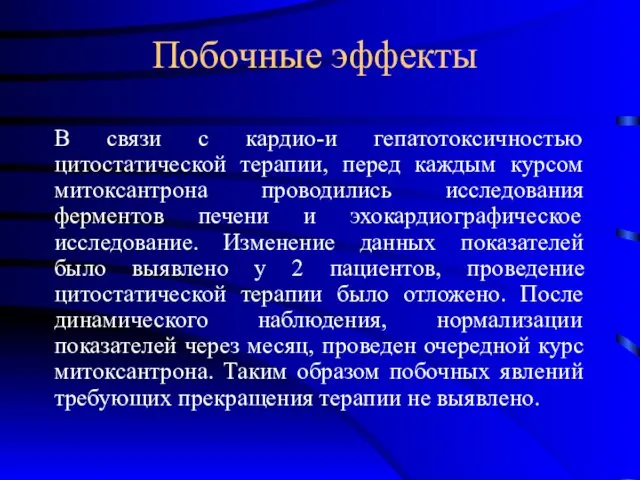 Побочные эффекты В связи с кардио-и гепатотоксичностью цитостатической терапии, перед