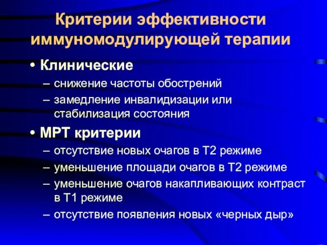 Критерии эффективности иммуномодулирующей терапии Клинические снижение частоты обострений замедление инвалидизации