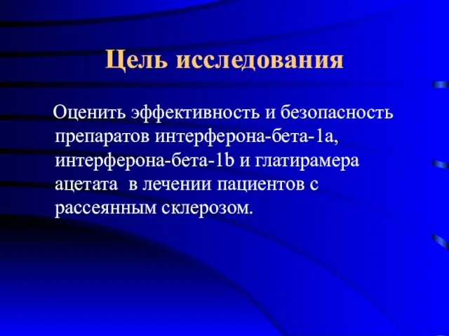 Цель исследования Оценить эффективность и безопасность препаратов интерферона-бета-1а, интерферона-бета-1b и