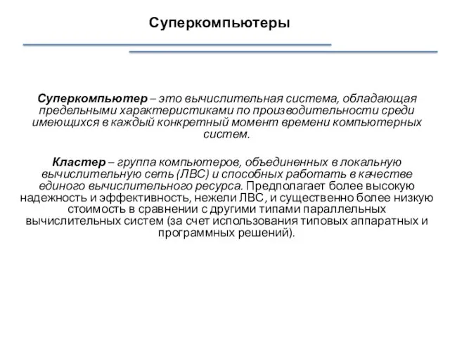 Суперкомпьютеры Суперкомпьютер – это вычислительная система, обладающая предельными характеристиками по