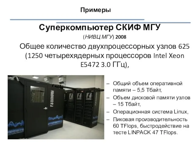 Примеры Суперкомпьютер СКИФ МГУ (НИВЦ МГУ) 2008 Общее количество двухпроцессорных