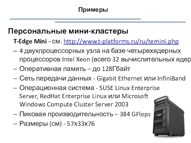 Персональные мини-кластеры T-Edge Mini - см. http://www.t-platforms.ru/ru/temini.php 4 двухпроцессорных узла