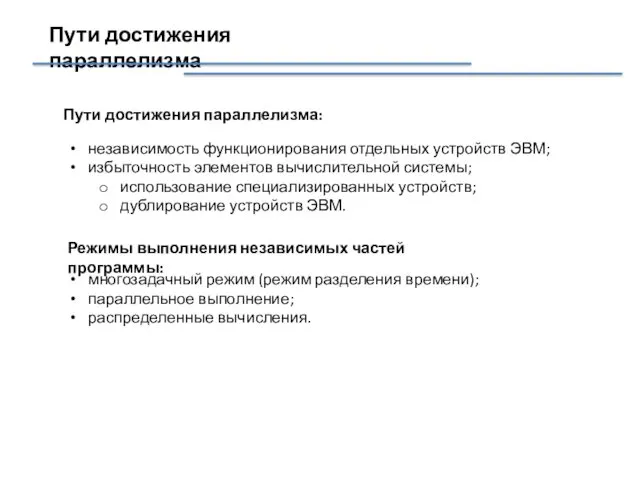 Пути достижения параллелизма Пути достижения параллелизма: независимость функционирования отдельных устройств