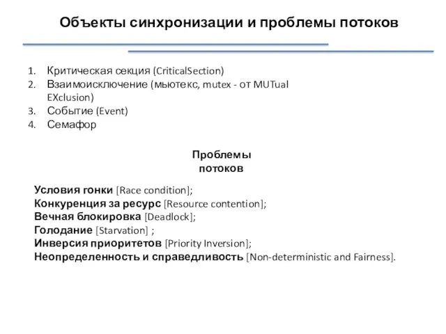 Объекты синхронизации и проблемы потоков Критическая секция (CriticalSection) Взаимоисключение (мьютекс,