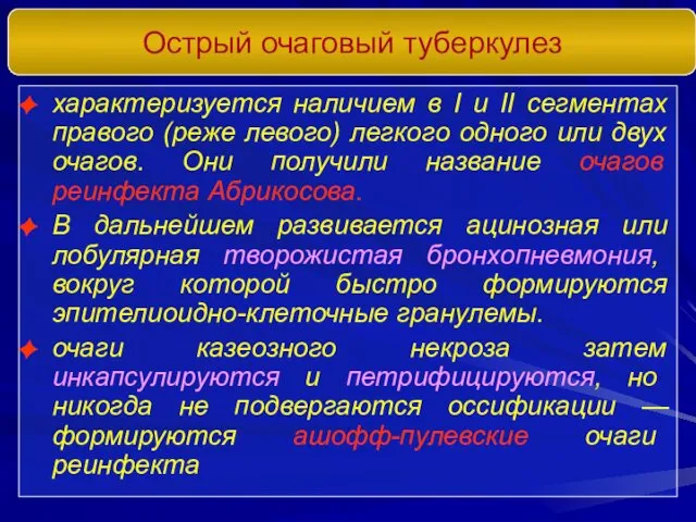 Острый очаговый туберкулез характеризуется наличием в I и II сегментах