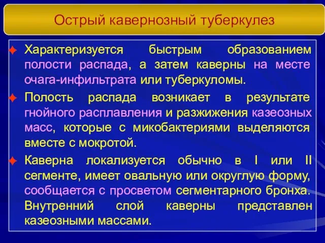 Острый кавернозный туберкулез Характеризуется быстрым образованием полости распада, а затем