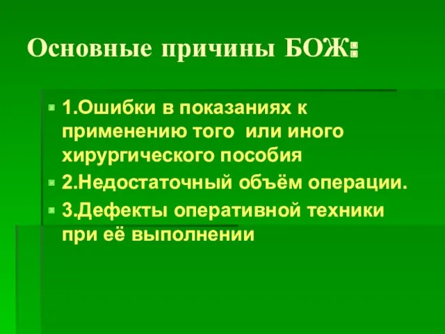 Основные причины БОЖ: 1.Ошибки в показаниях к применению того или