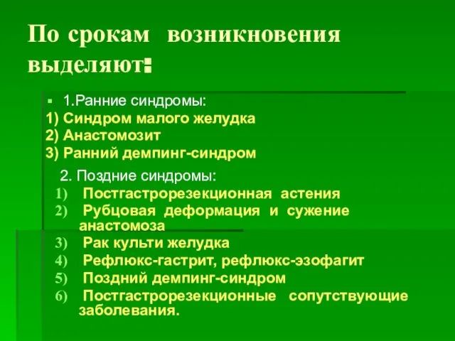 По срокам возникновения выделяют: 1.Ранние синдромы: 1) Синдром малого желудка