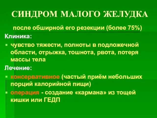 СИНДРОМ МАЛОГО ЖЕЛУДКА после обширной его резекции (более 75%) Клиника: