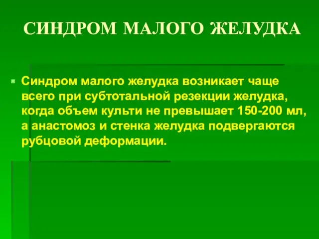 СИНДРОМ МАЛОГО ЖЕЛУДКА Синдром малого желудка возникает чаще всего при