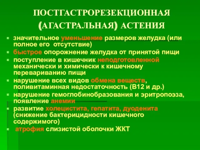 ПОСТГАСТРОРЕЗЕКЦИОННАЯ (АГАСТРАЛЬНАЯ) АСТЕНИЯ значительное уменьшение размеров желудка (или полное его