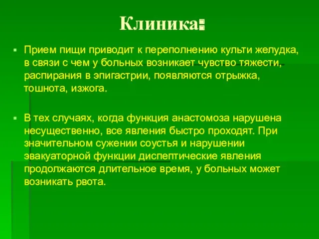 Клиника: Прием пищи приводит к переполнению культи желудка, в связи