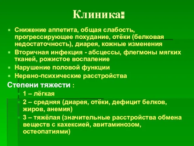 Клиника: Снижение аппетита, общая слабость, прогрессирующее похудание, отёки (белковая недостаточность),