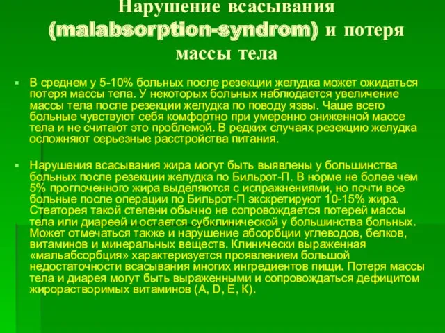 Нарушение всасывания (malabsorption-syndrom) и потеря массы тела В среднем у