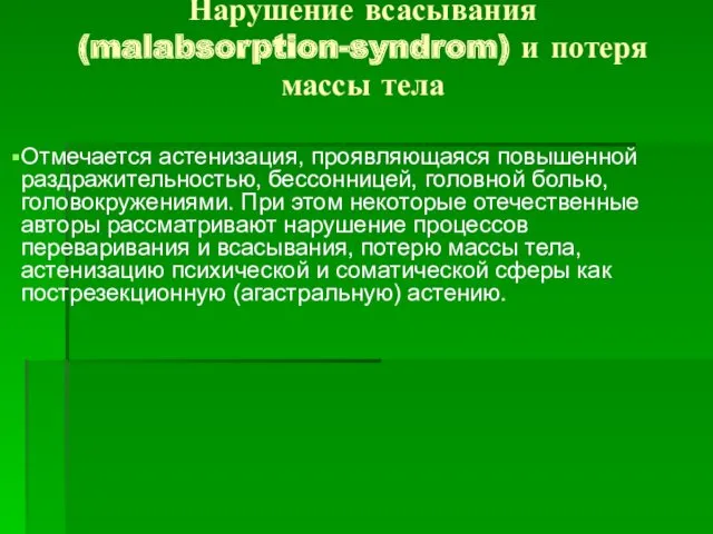 Нарушение всасывания (malabsorption-syndrom) и потеря массы тела Отмечается астенизация, проявляющаяся