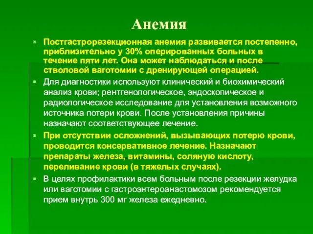 Анемия Постгастрорезекционная анемия развивается постепенно, приблизительно у 30% оперированных больных