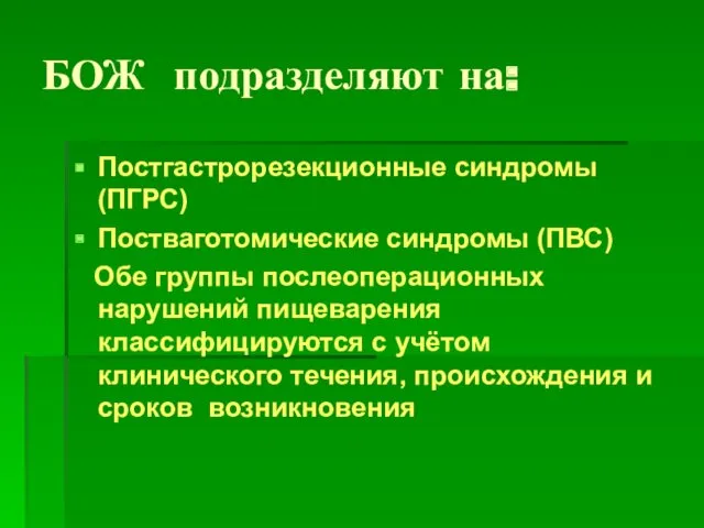 БОЖ подразделяют на: Постгастрорезекционные синдромы (ПГРС) Постваготомические синдромы (ПВС) Обе