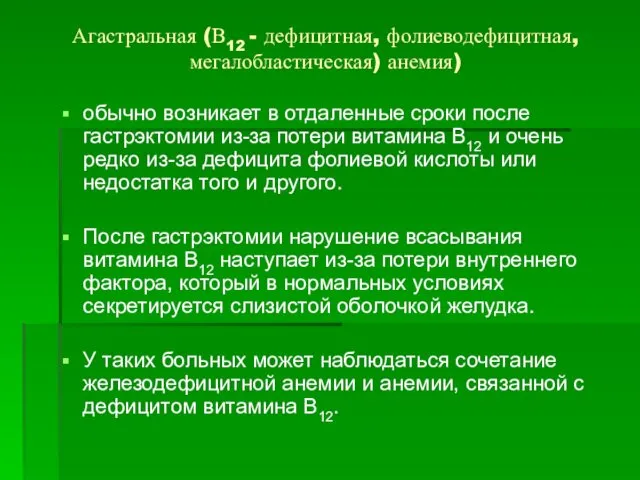 Агастральная (В12 - дефицитная, фолиеводефицитная, мегалобластическая) анемия) обычно возникает в