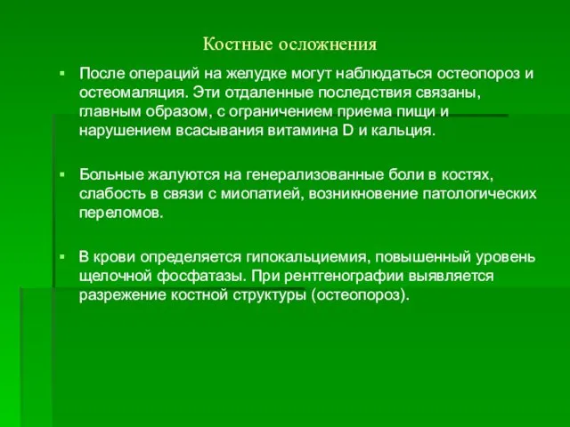 Костные осложнения После операций на желудке могут наблюдаться остеопороз и