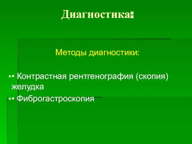 Диагностика: Методы диагностики: • Контрастная рентгенография (скопия) желудка • Фиброгастроскопия