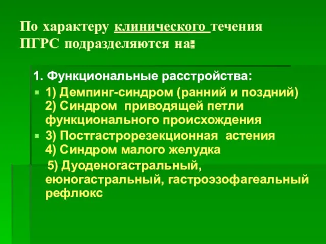 По характеру клинического течения ПГРС подразделяются на: 1. Функциональные расстройства: