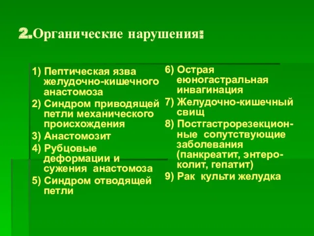 2.Органические нарушения: 1) Пептическая язва желудочно-кишечного анастомоза 2) Синдром приводящей