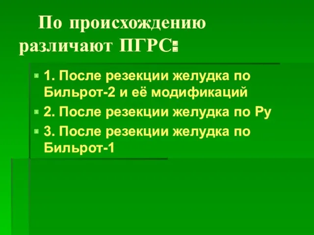 По происхождению различают ПГРС: 1. После резекции желудка по Бильрот-2