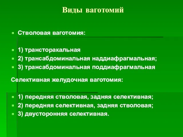 Виды ваготомий Стволовая ваготомия: 1) трансторакальная 2) трансабдоминальная наддиафрагмальная; 3)