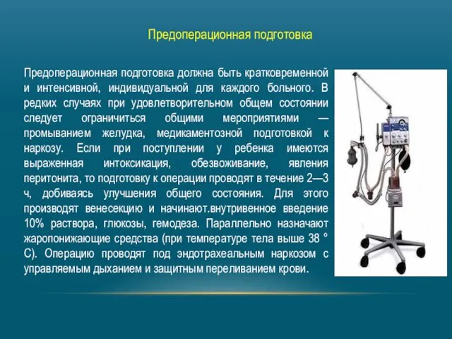 Предоперационная подготовка Предоперационная подготовка должна быть кратковременной и интенсивной, индивидуальной