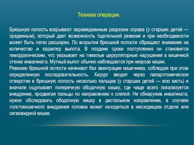 Техника операции. Брюшную полость вскрывают парамедианным разрезом справа (у старших