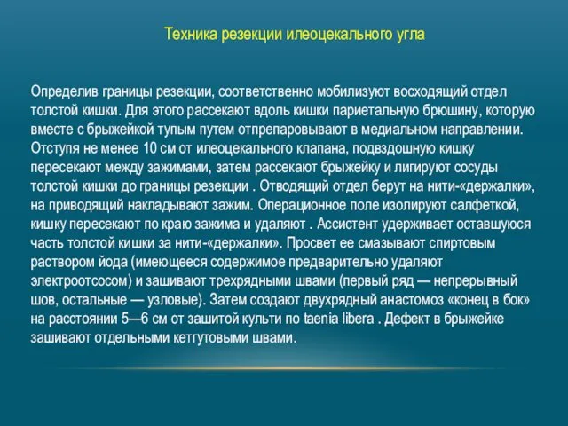 Техника резекции илеоцекального угла Определив границы резекции, соответственно мобилизуют восходящий