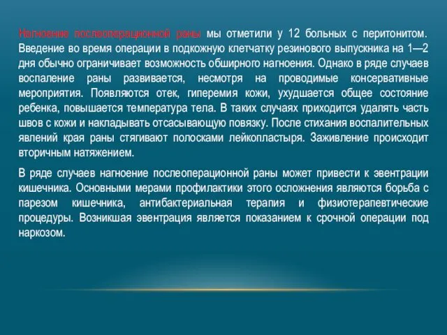 Нагноение послеоперационной раны мы отметили у 12 больных с перитонитом.