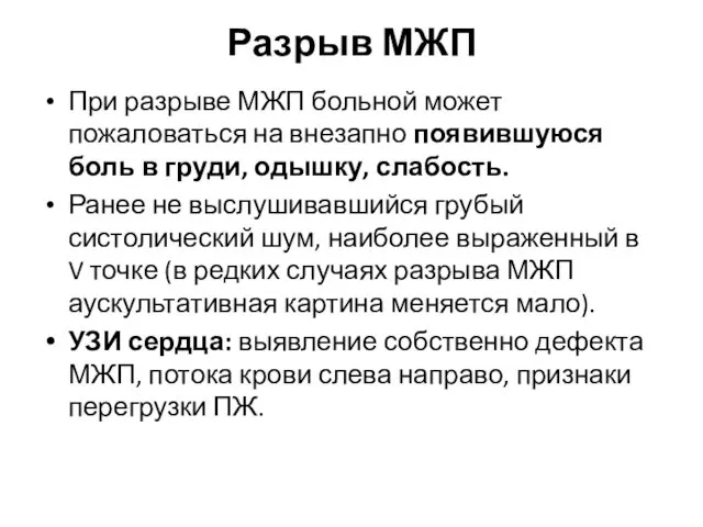 Разрыв МЖП При разрыве МЖП больной может пожаловаться на внезапно