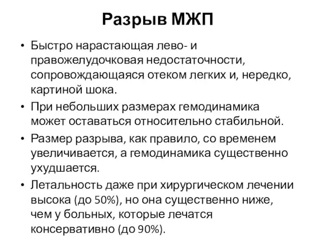 Разрыв МЖП Быстро нарастающая лево- и правожелудочковая недостаточности, сопровождающаяся отеком