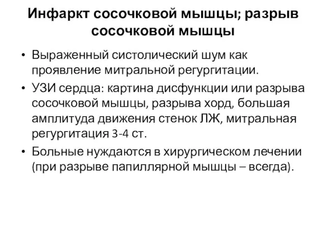 Инфаркт сосочковой мышцы; разрыв сосочковой мышцы Выраженный систолический шум как