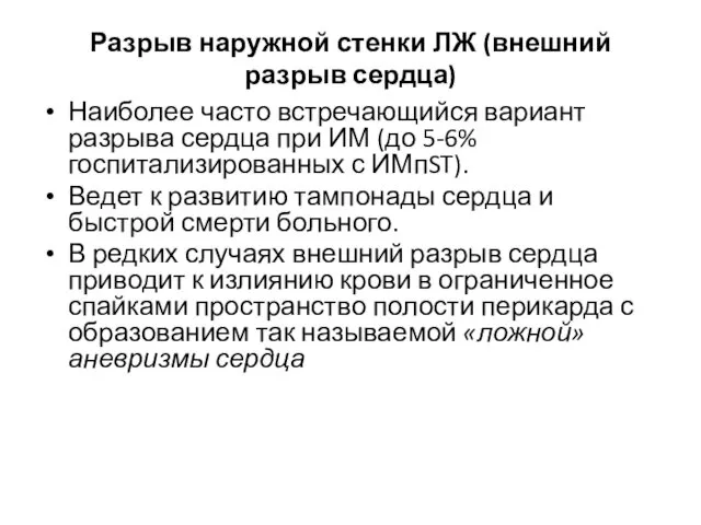 Разрыв наружной стенки ЛЖ (внешний разрыв сердца) Наиболее часто встречающийся