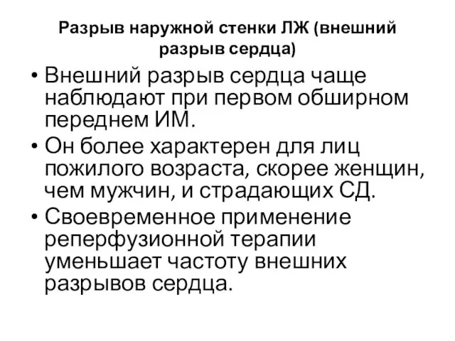 Разрыв наружной стенки ЛЖ (внешний разрыв сердца) Внешний разрыв сердца