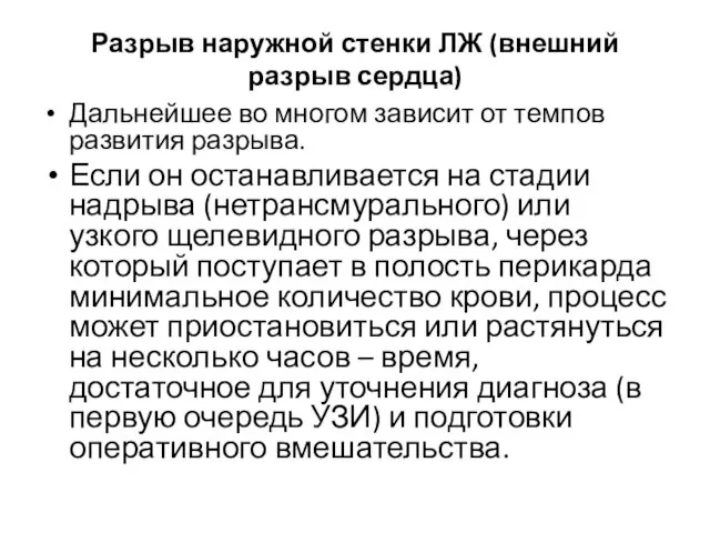 Разрыв наружной стенки ЛЖ (внешний разрыв сердца) Дальнейшее во многом