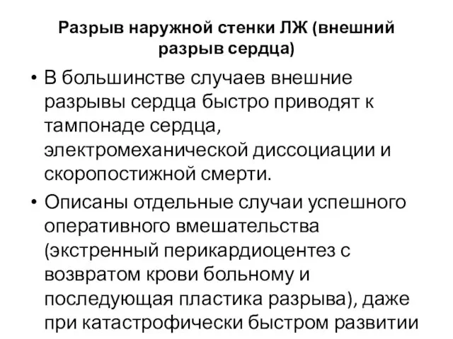 Разрыв наружной стенки ЛЖ (внешний разрыв сердца) В большинстве случаев