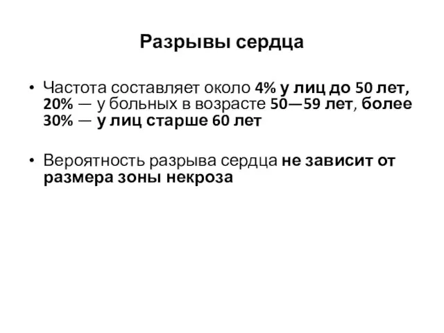 Разрывы сердца Частота составляет около 4% у лиц до 50