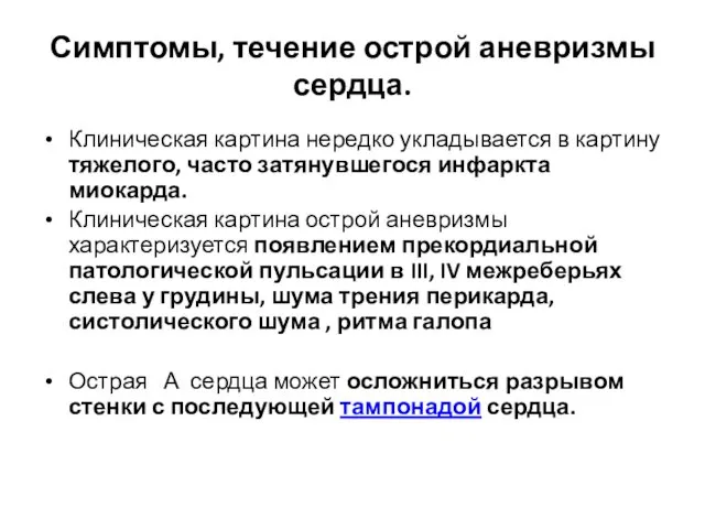 Симптомы, течение острой аневризмы сердца. Клиническая картина нередко укладывается в