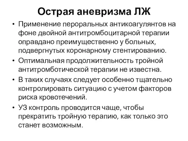 Острая аневризма ЛЖ Применение пероральных антикоагулянтов на фоне двойной антитромбоцитарной