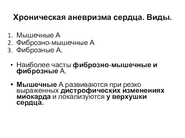 Хроническая аневризма сердца. Виды. Мышечные А Фиброзно-мышечные А Фиброзные А.